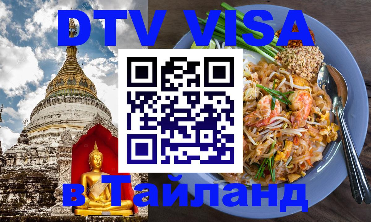 DTV Visa Тайланд купить 